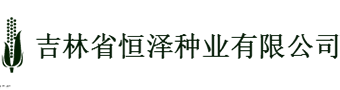 吉林省恒澤種業有限公司