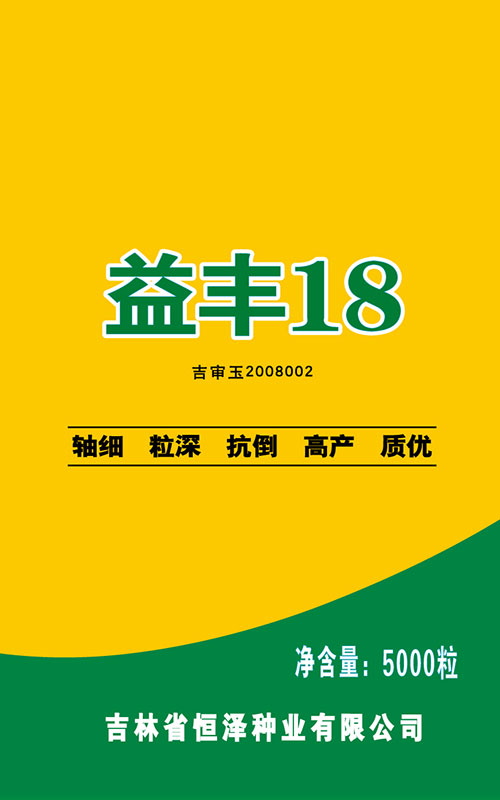 益豐18